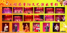 重阳节文艺演出剪影