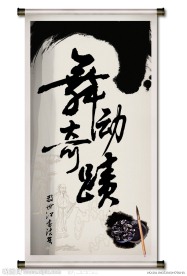 书法水墨画卷