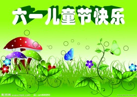 六一儿童节快乐