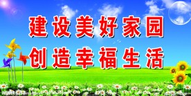 美好家园 背景