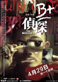 B 侦探