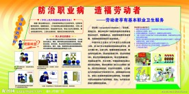 防治职业病