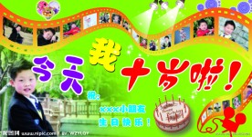 十岁生日