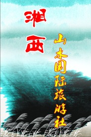 旅游展板