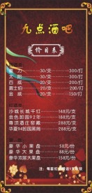 九点酒吧价目表