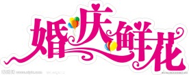 婚庆鲜花