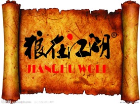 狼在江湖