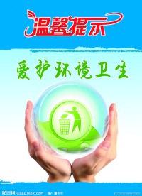 爱护环境卫生