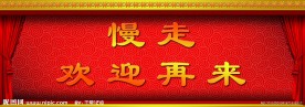 欢迎展板