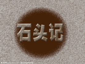石头记