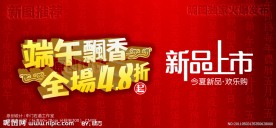 端午飘香全场4 8折之新品上市