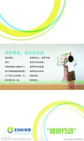新奥燃气绿色行动
