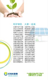 新奥燃气绿色行动