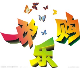 欢乐购物艺术字素材