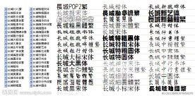 长城字体库