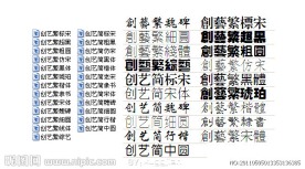 创艺字体库