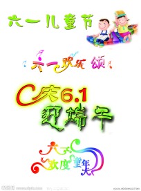 儿童节日素材