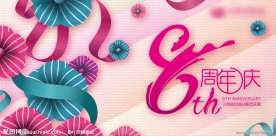 8周年庆