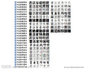 书法家字体库