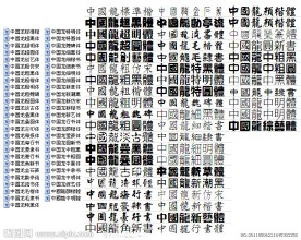 中国龙字体库