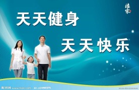 健身公益展板