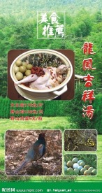 龙凤吉祥汤