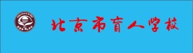 盲人学校LOGO