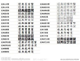 经典字体库