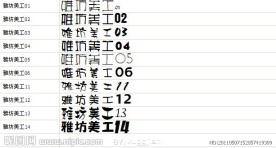雅坊美工字体库