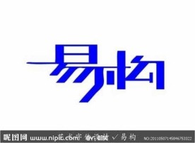 艺术字体设计 易构