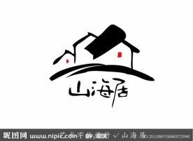 艺术字体设计 山海居