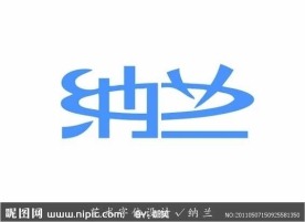 艺术字体设计 纳兰