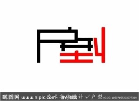 艺术字体设计 户型