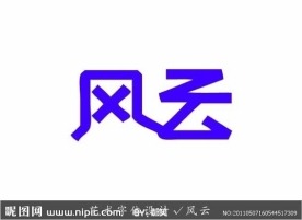艺术字体设计 风云