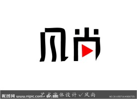 艺术字体设计 风尚