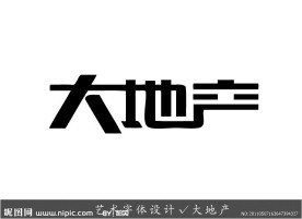 艺术字体设计 大地产