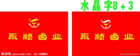 永顺标志