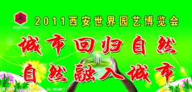世园会标语展板