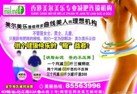 美尔美乐减肥传单