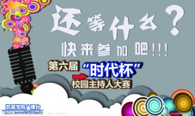 校园主持人大赛 展板