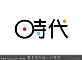 艺术字体设计 时代