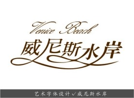 艺术字体设计 威尼斯水岸