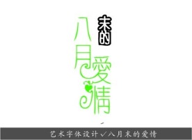 艺术字体设计 八月末的爱情