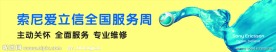 中域索尼爱立信全国服务周