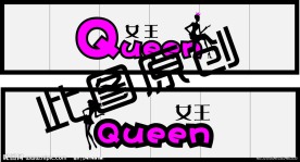 QUEEN女王