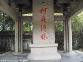 绍兴柯岩风景