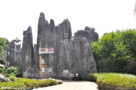石林