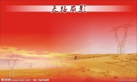 电力展板