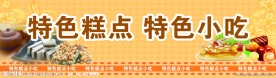 特色糕点
