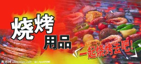 烧烤用品店门头